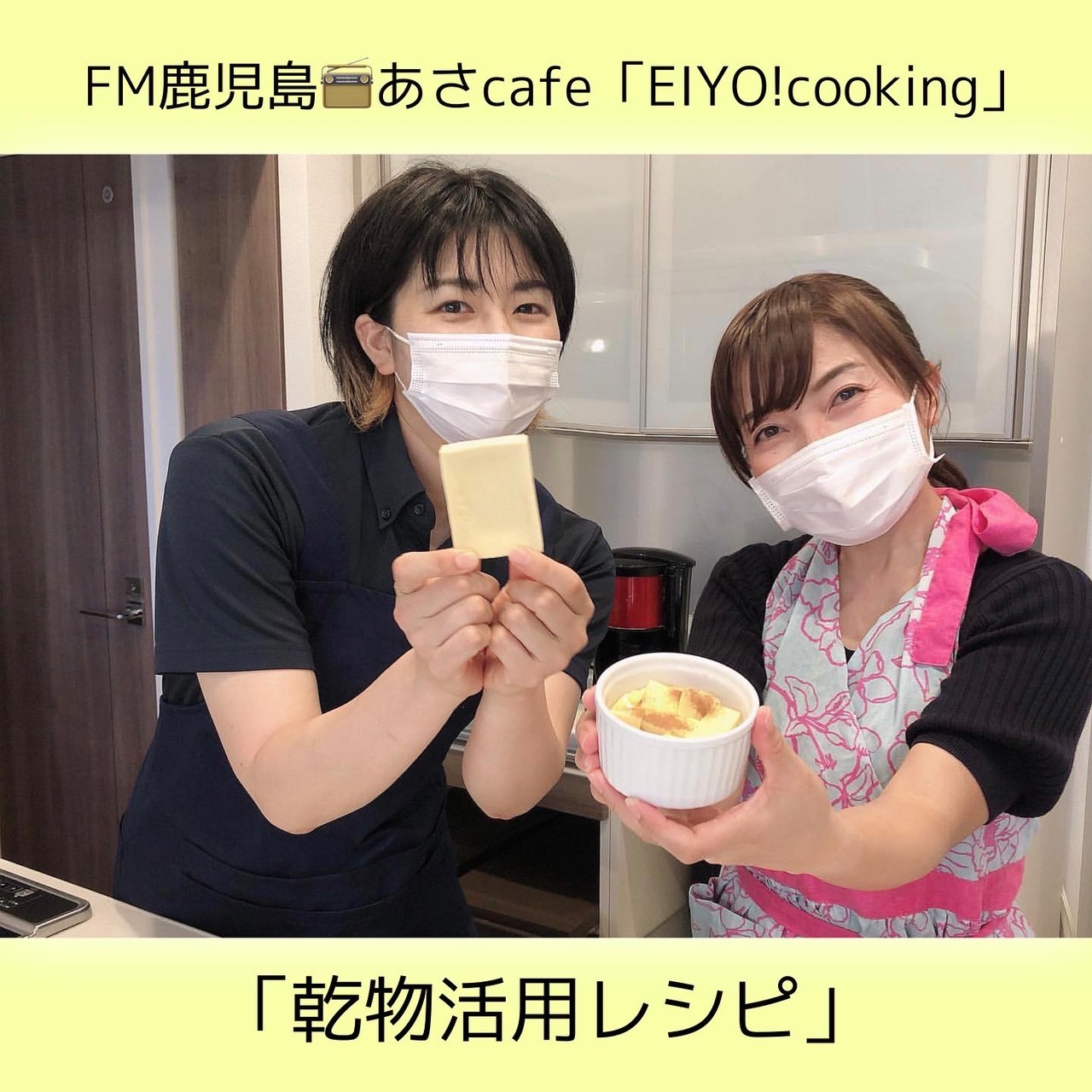 FM鹿児島「あさcafe」レシピ紹介～高野豆腐deプディング