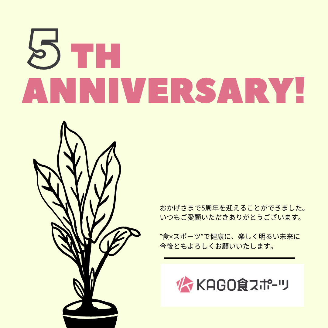 KAGO食スポーツ5周年のご挨拶