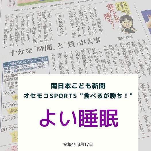 南日本新聞連載「食べるが勝ち！」令和4年3月17日/よい睡眠