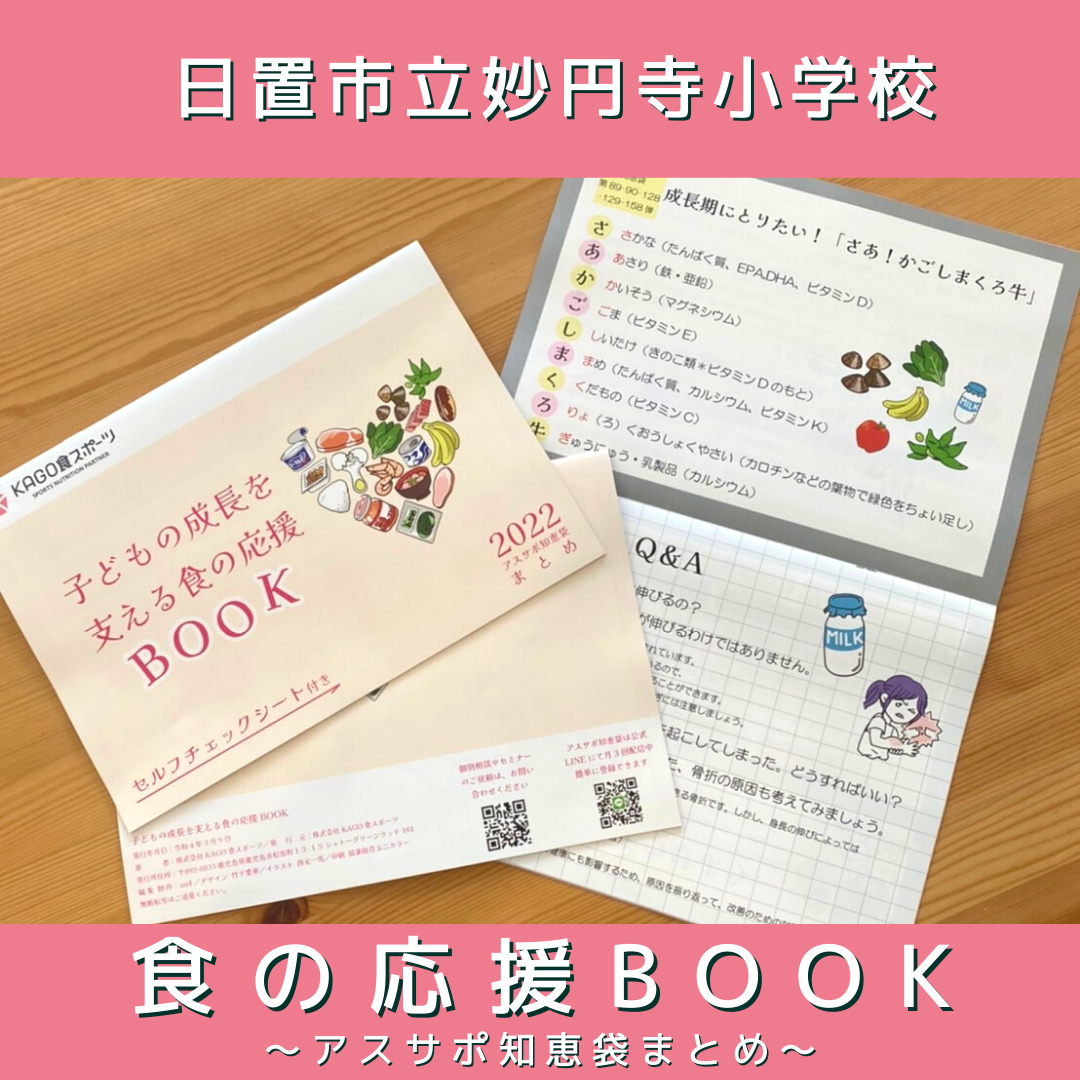 日置市立妙円寺小学校PTA　食の応援BOOK配布