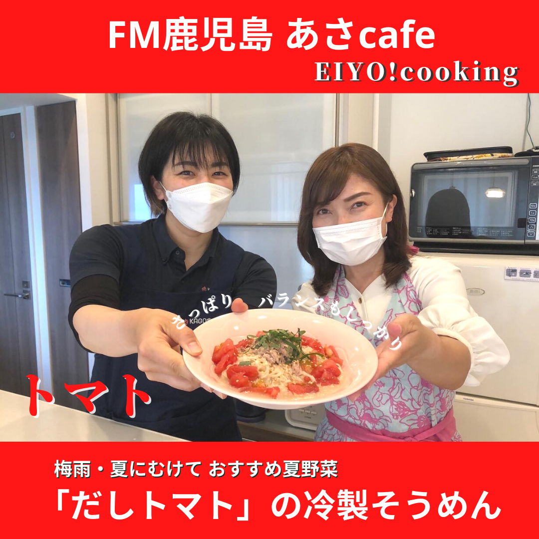 FM鹿児島「あさcafe」レシピ紹介～だしトマト