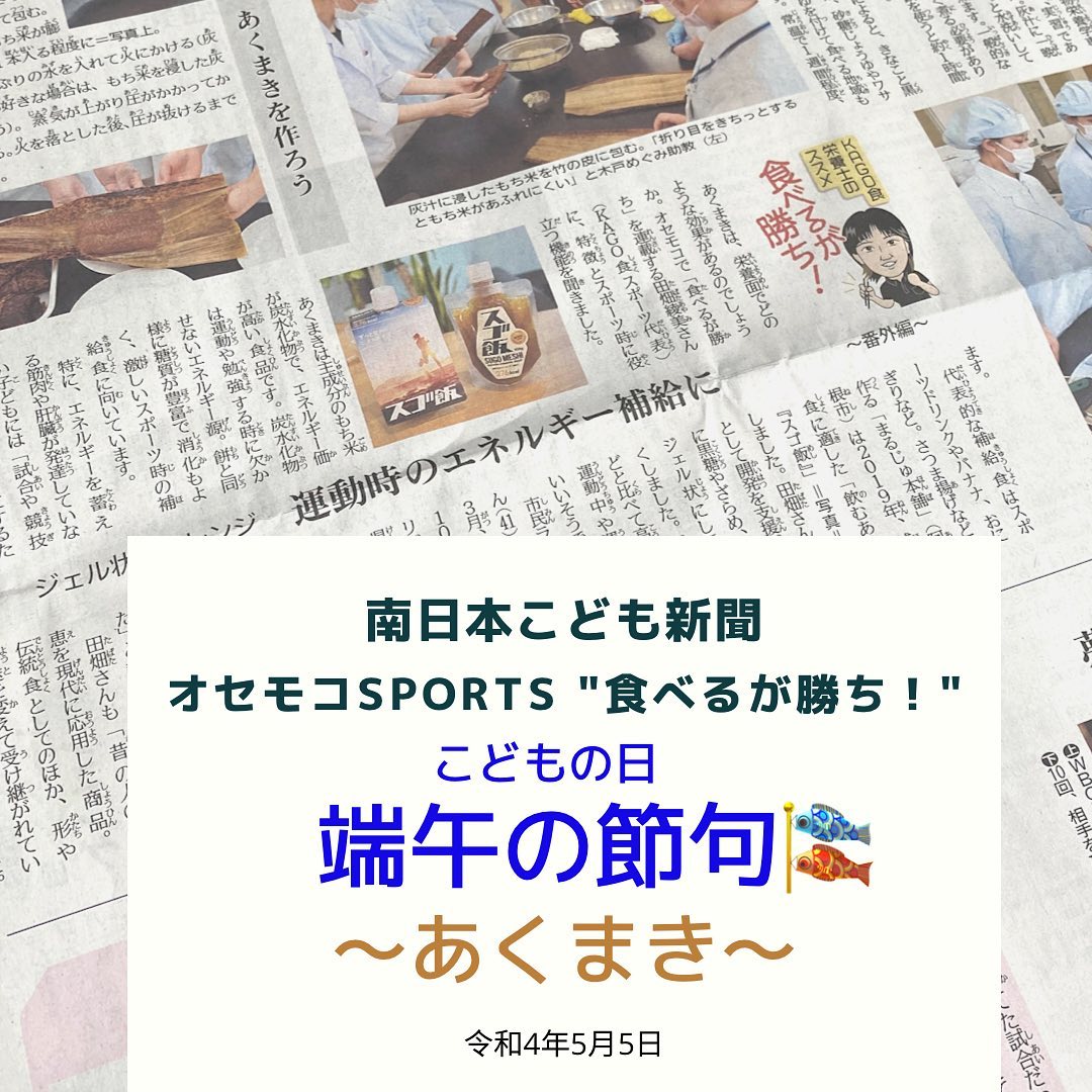 南日本新聞連載「食べるが勝ち！」令和4年5月5日/端午の節句