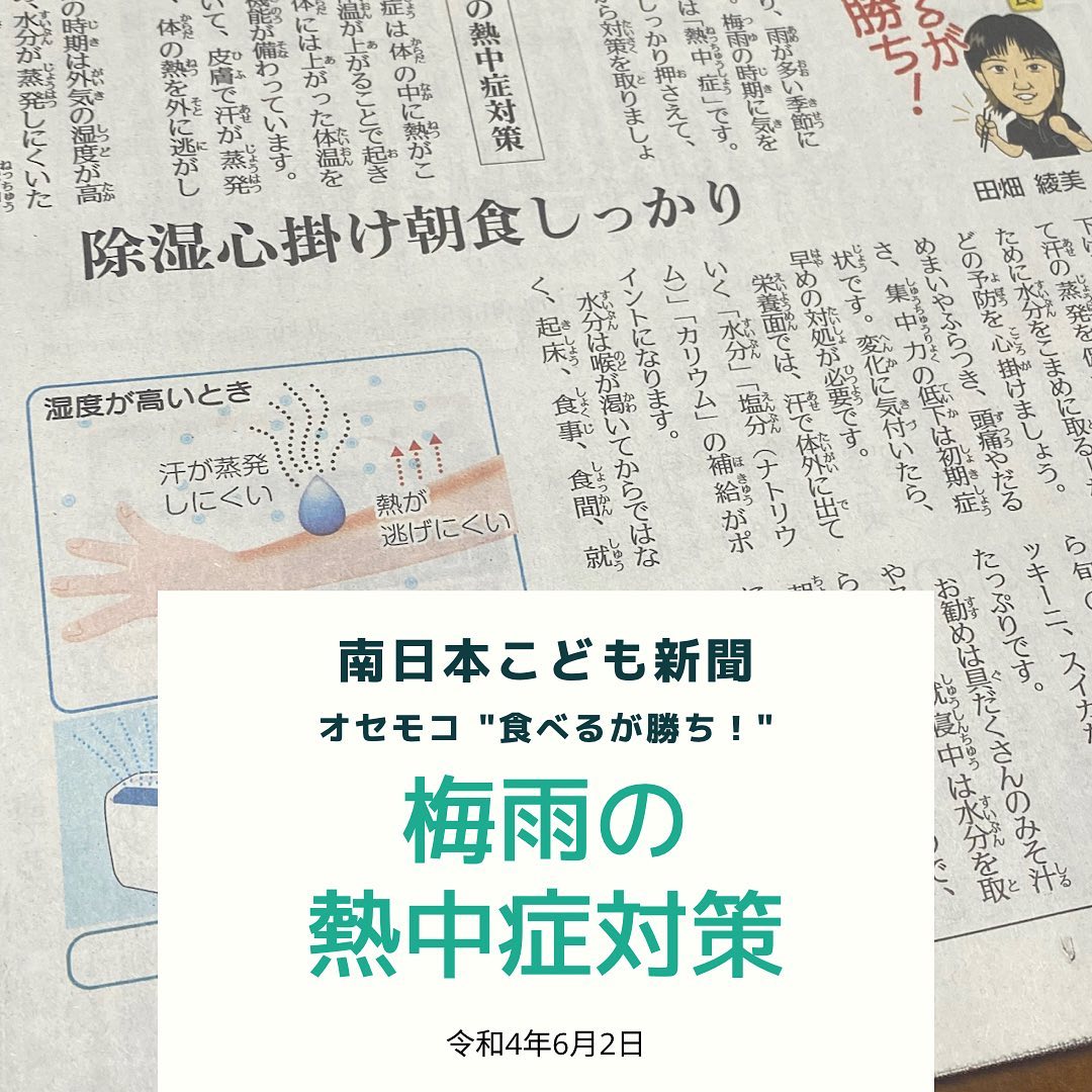 南日本新聞連載「食べるが勝ち！」令和4年6月2日/梅雨の熱中症対策