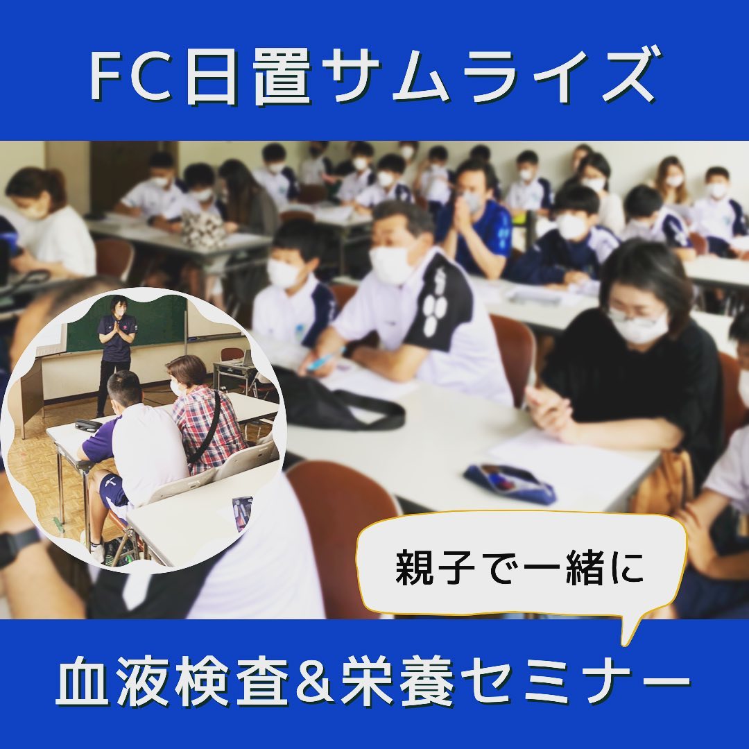 FC日置サムライズ 血液検査＆栄養セミナー