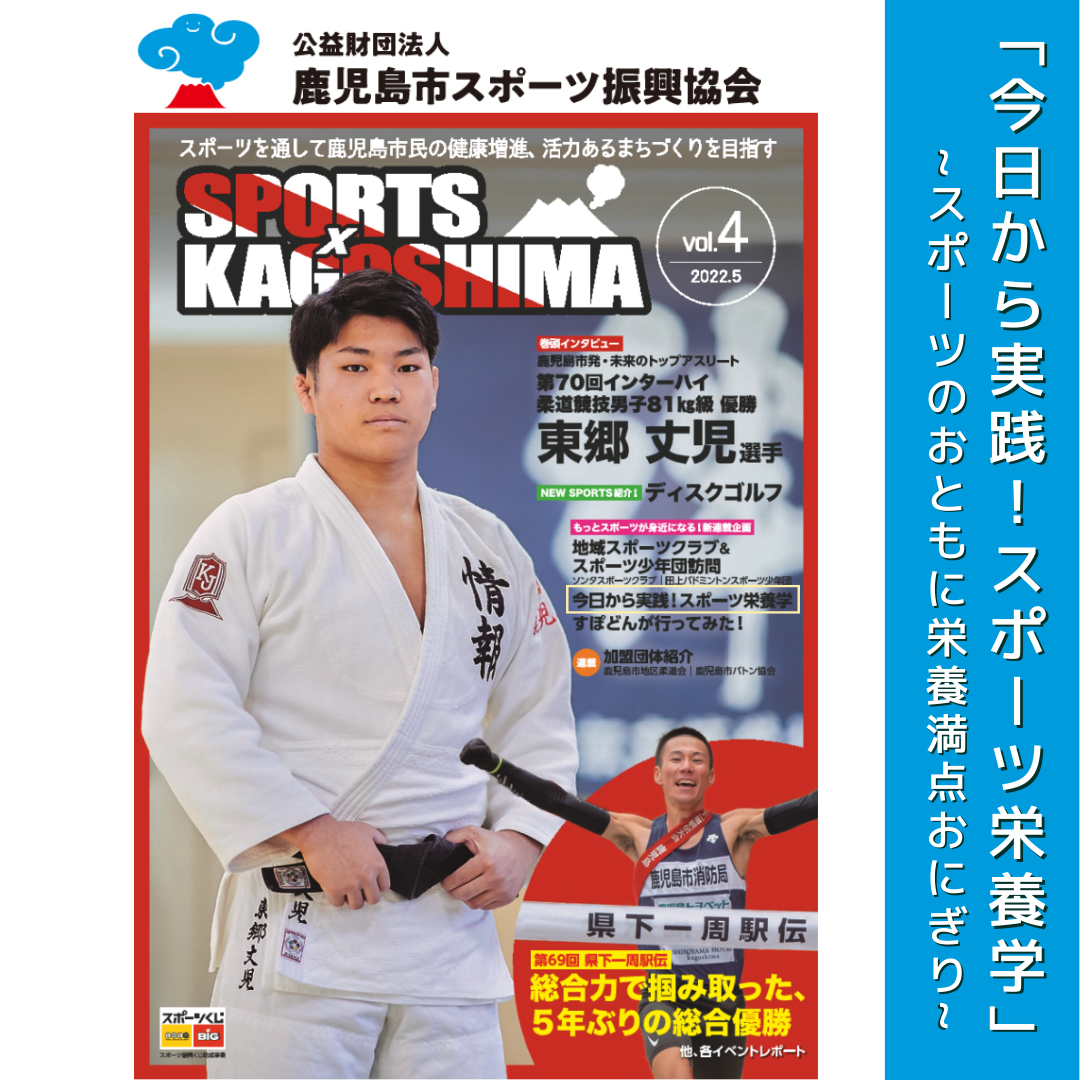 『SPORTS × KAGOSHIMA』コラム～今日から実践！スポーツ栄養学 第1回
