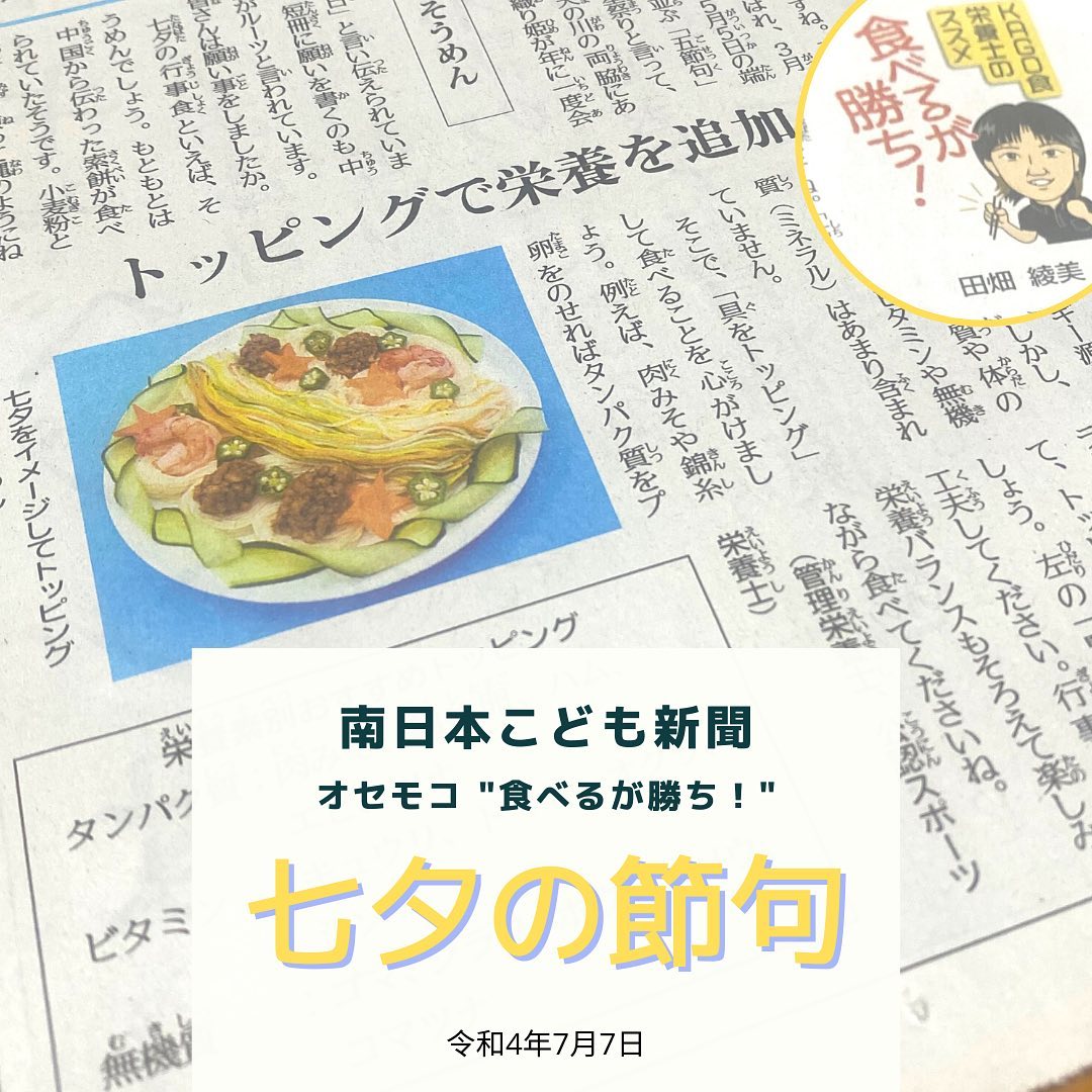 南日本新聞連載「食べるが勝ち！」令和4年7月7日/七夕