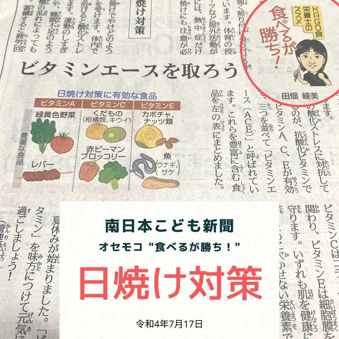 南日本新聞連載「食べるが勝ち！」令和4年7月21日/日焼け対策
