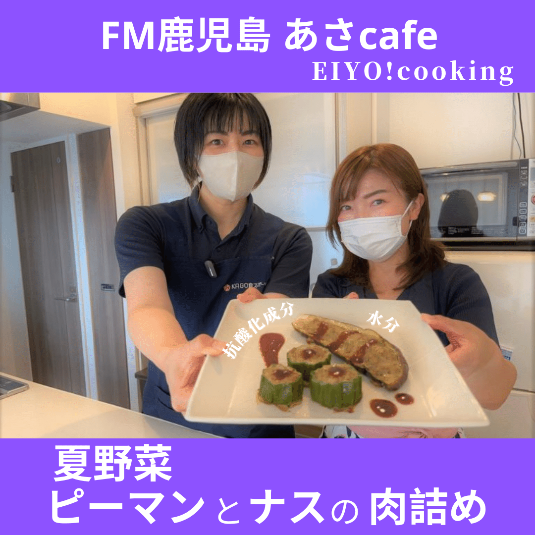 FM鹿児島「あさcafe」レシピ紹介～夏野菜の肉詰め