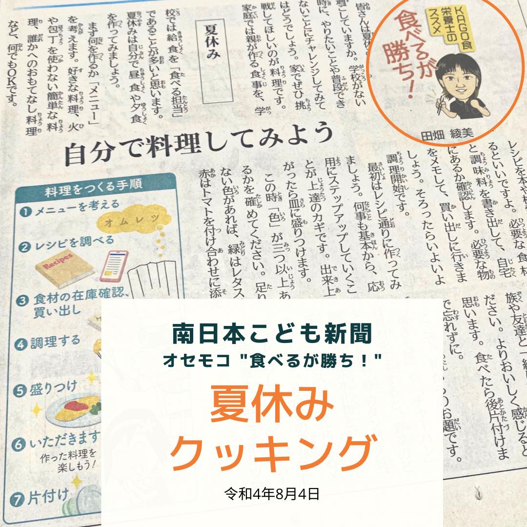 南日本新聞連載「食べるが勝ち！」令和4年8月4日／夏休みクッキング