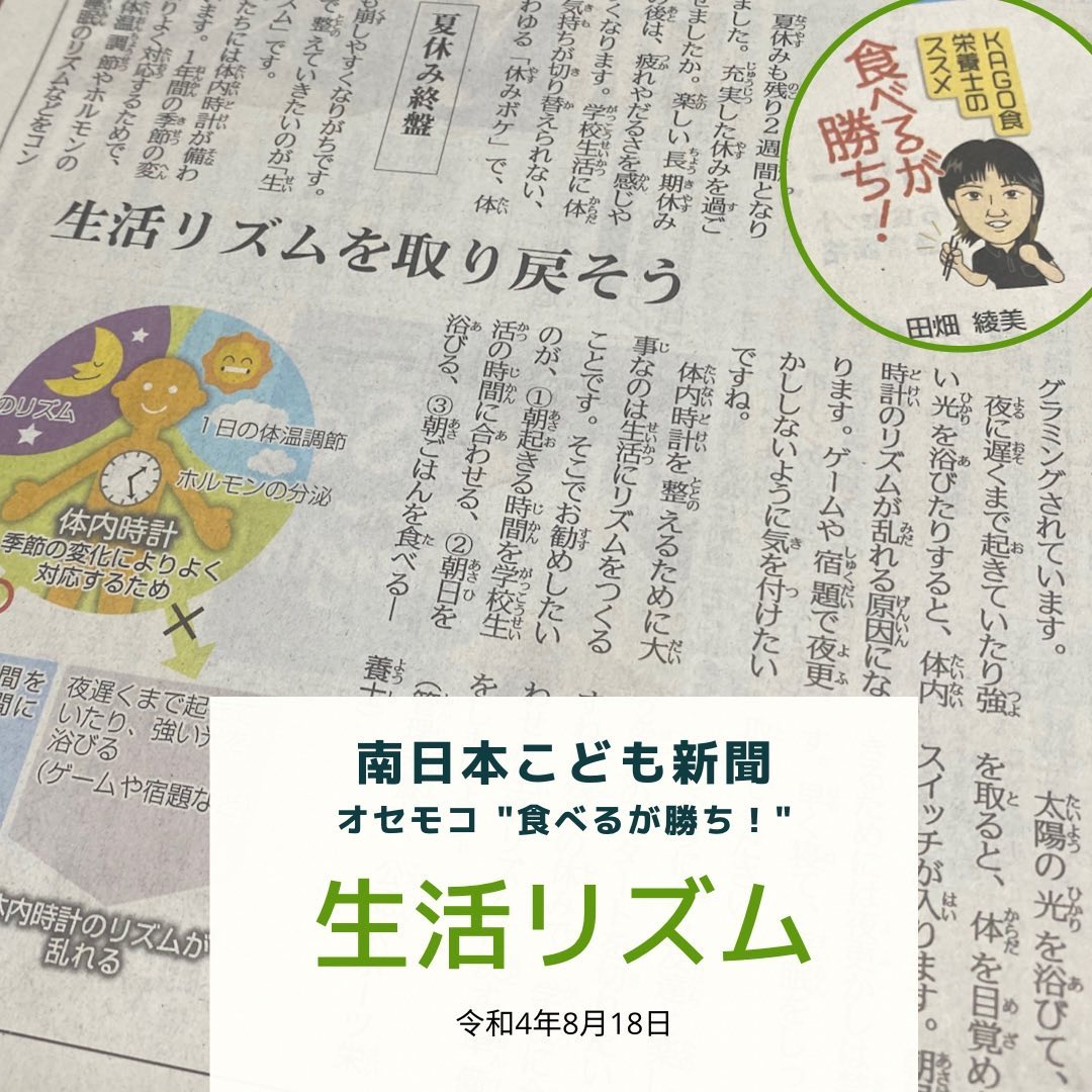南日本新聞連載「食べるが勝ち！」令和4年8月18日／生活リズムを取り戻そう