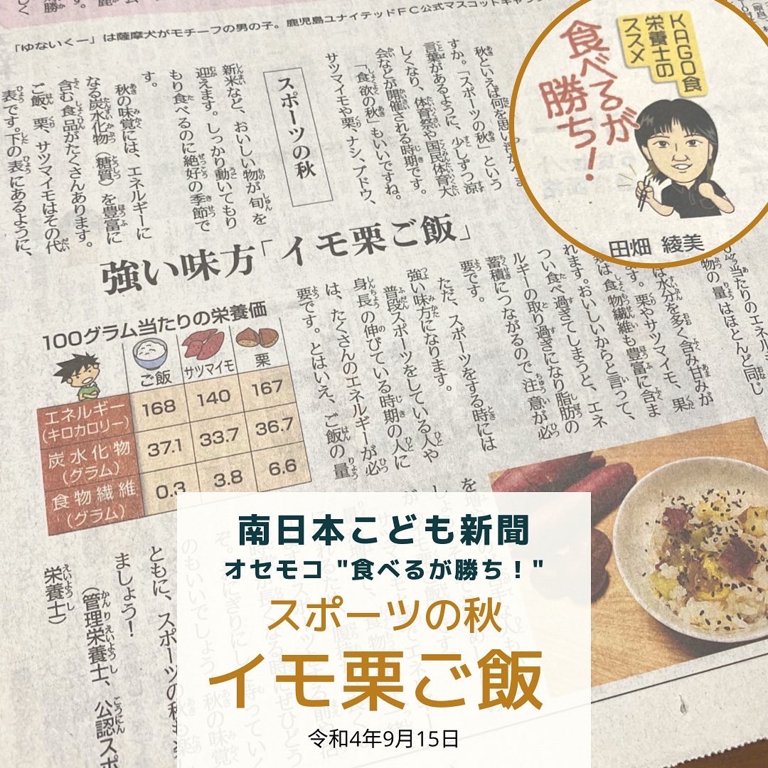 南日本新聞連載「食べるが勝ち！」令和4年9月15日／スポーツの秋にイモ栗ごはん