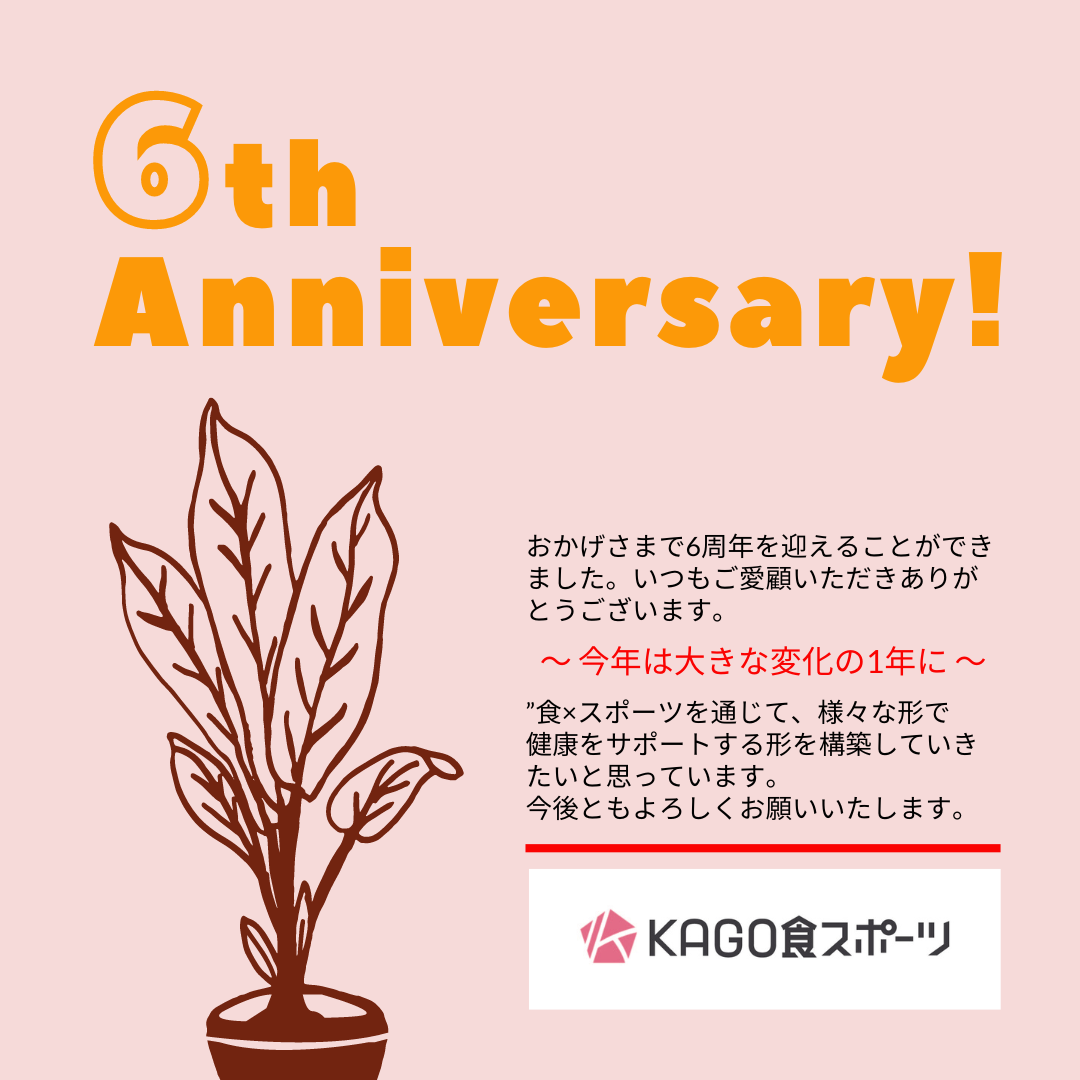 KAGO食スポーツ6周年のご挨拶