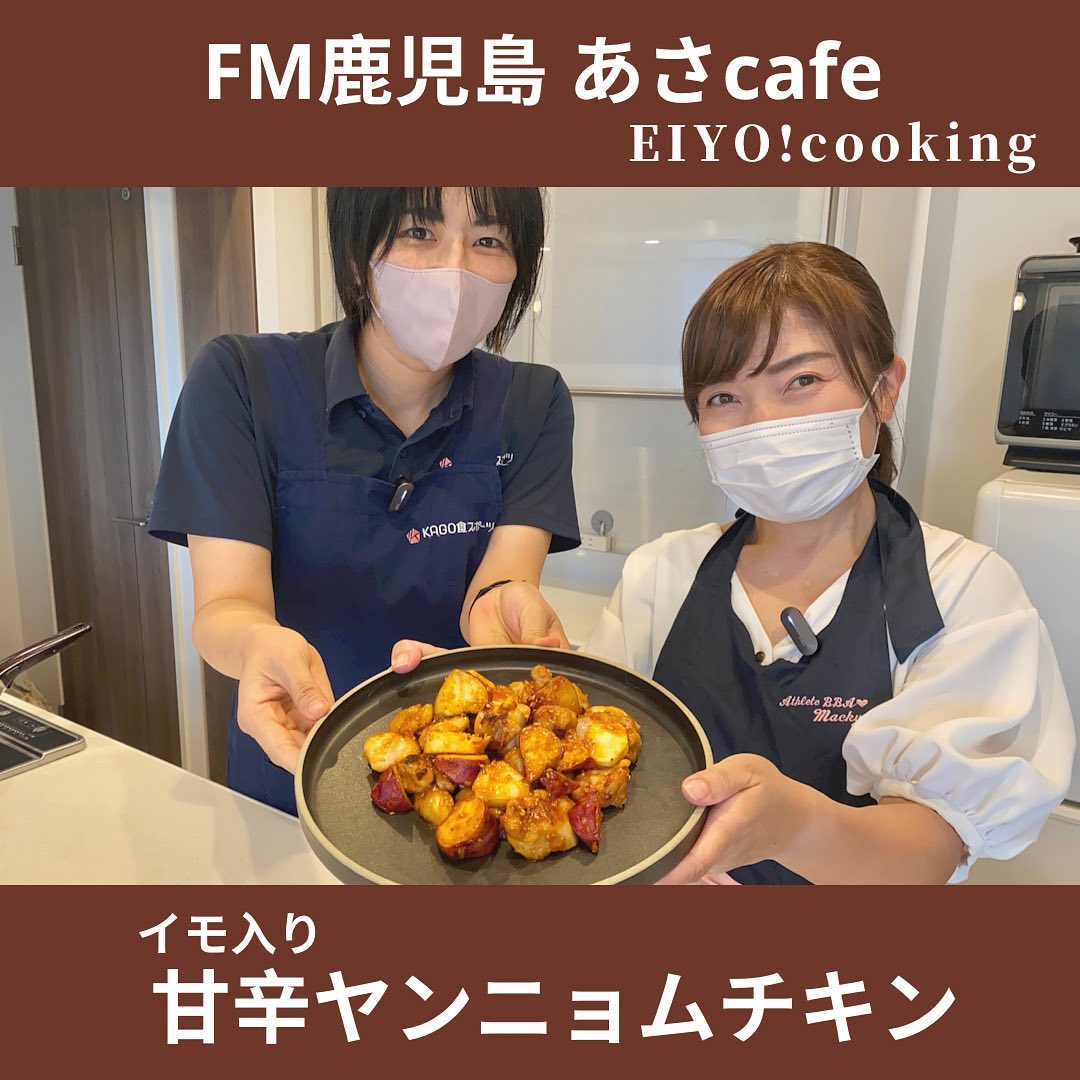 FM鹿児島「あさcafe」レシピ紹介～イモ入り甘辛ヤンニョムチキン