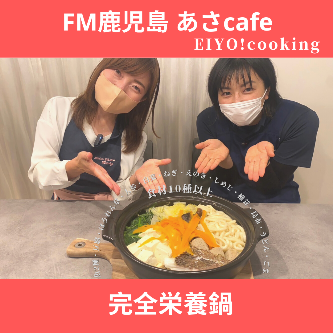 FM鹿児島「あさcafe」レシピ紹介～完全栄養鍋