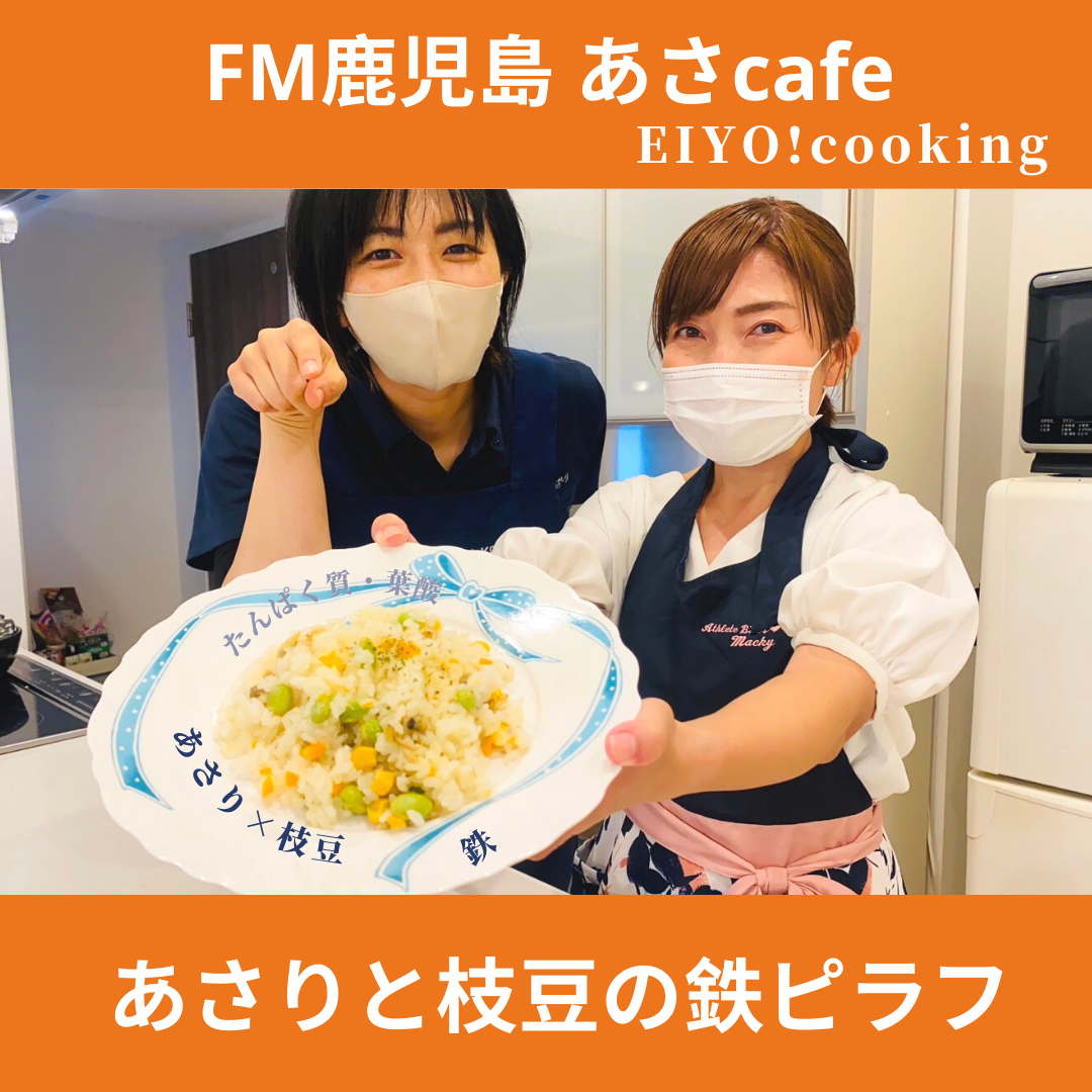 FM鹿児島「あさcafe」レシピ紹介～あさりと枝豆の鉄ピラフ
