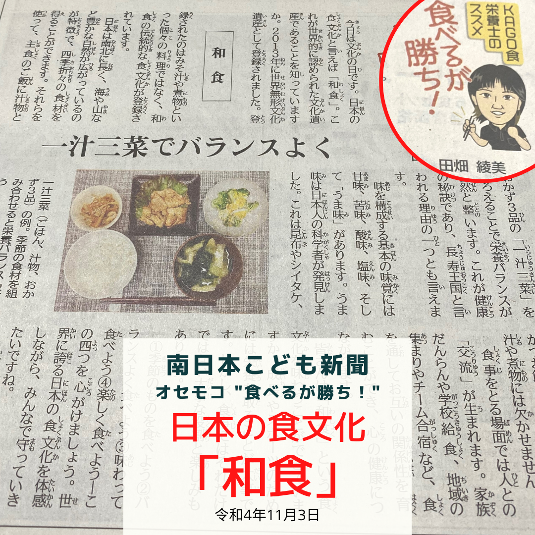 南日本新聞連載「食べるが勝ち！」令和4年11月3日／日本の食文化「和食」