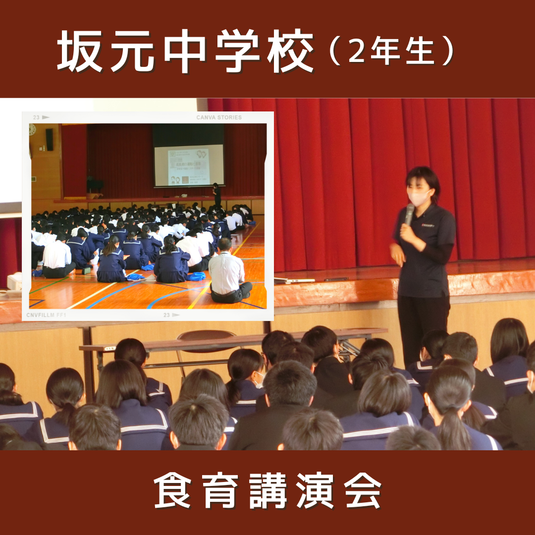 坂元中学校（2年生）食育講演会を実施しました