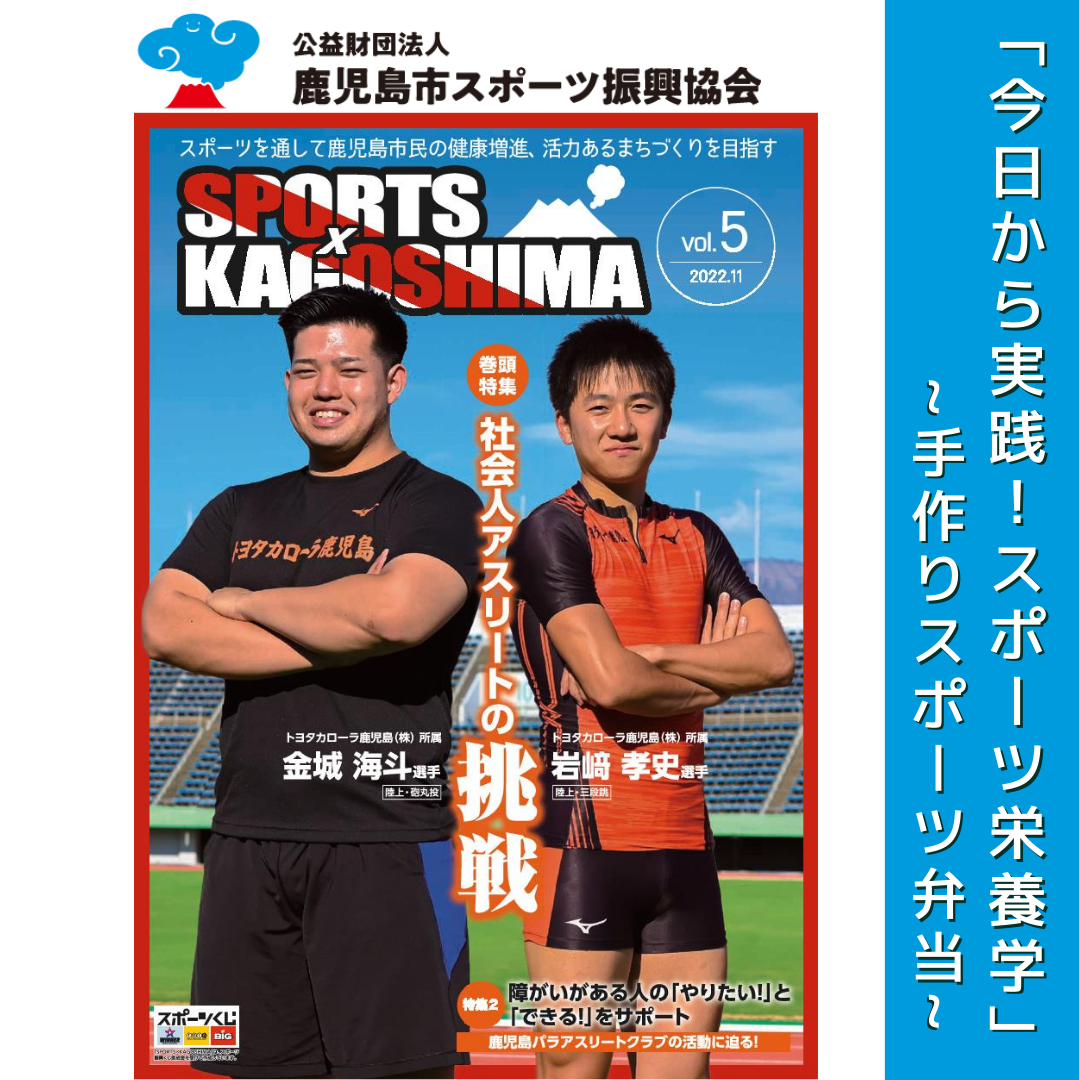 『SPORTS × KAGOSHIMA』コラム～今日から実践！スポーツ栄養学 第2回