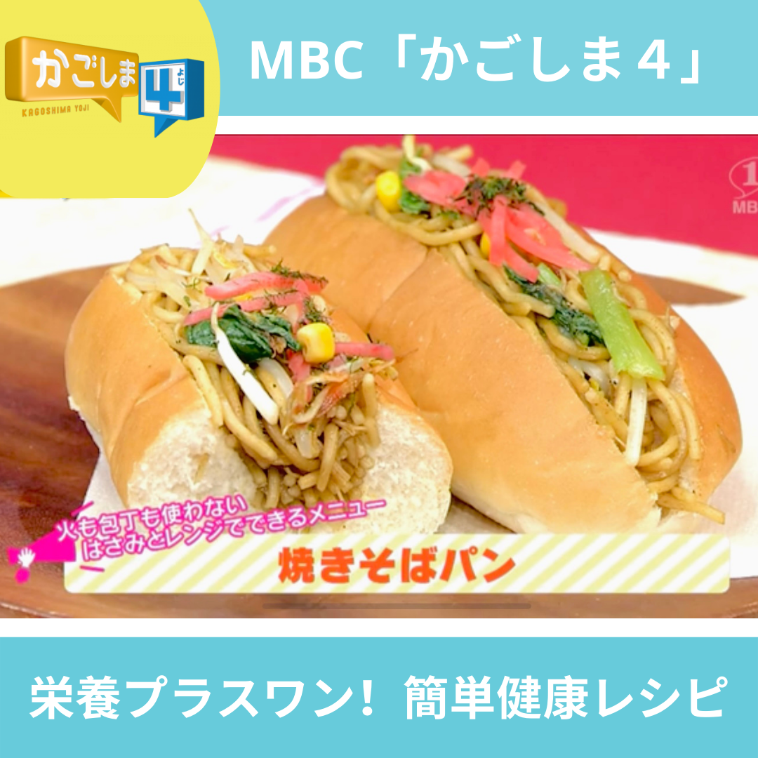 MBC「かごしま４」レシピ紹介～レンジで焼きそばパン