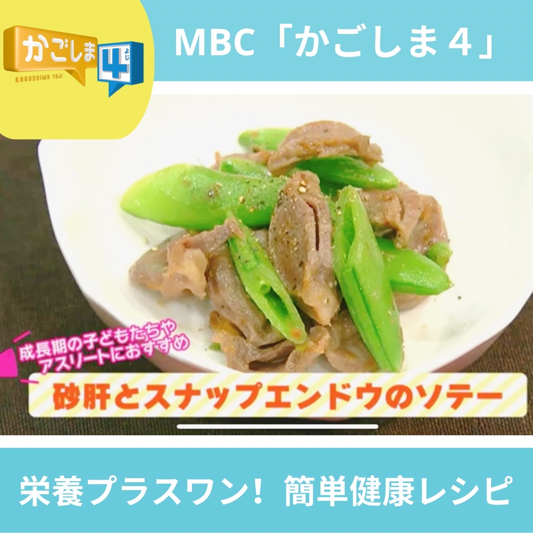 MBC「かごしま４」レシピ紹介～砂肝とスナップエンドウのソテー