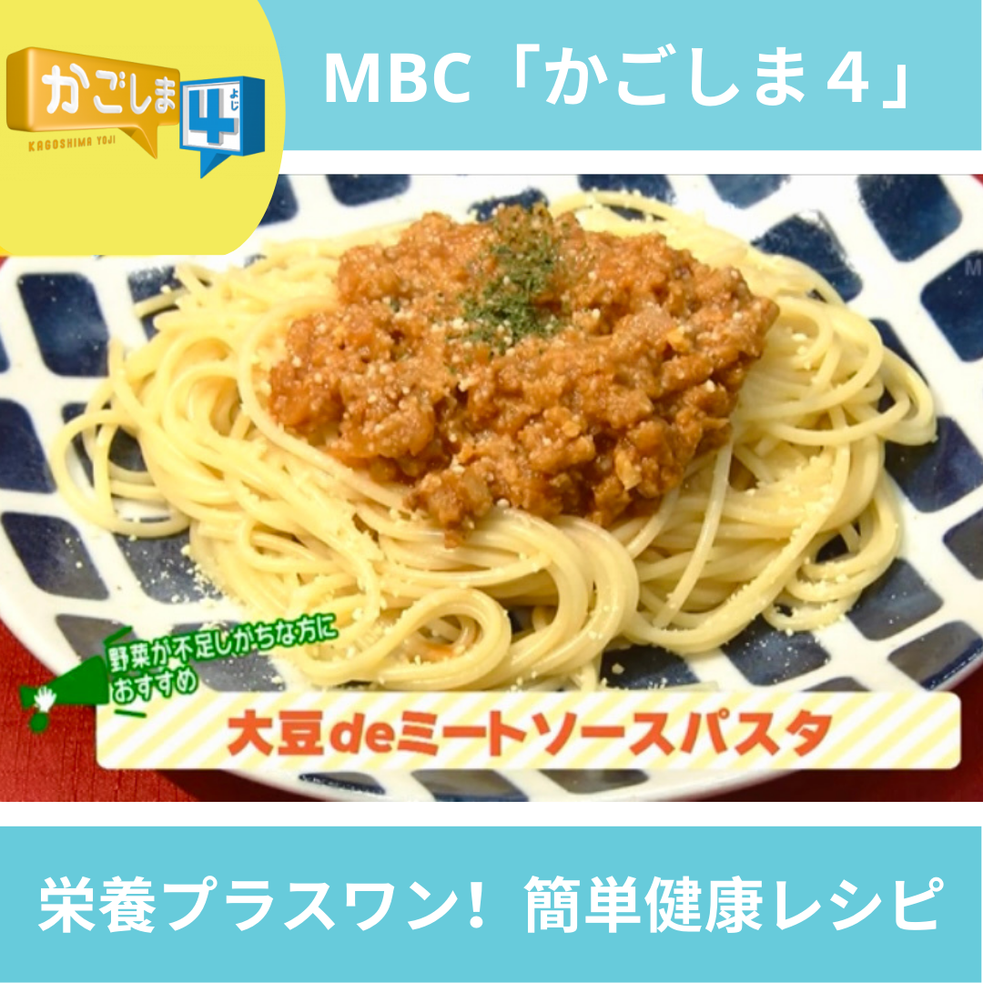MBC「かごしま４」レシピ紹介～大豆deミートソースパスタ