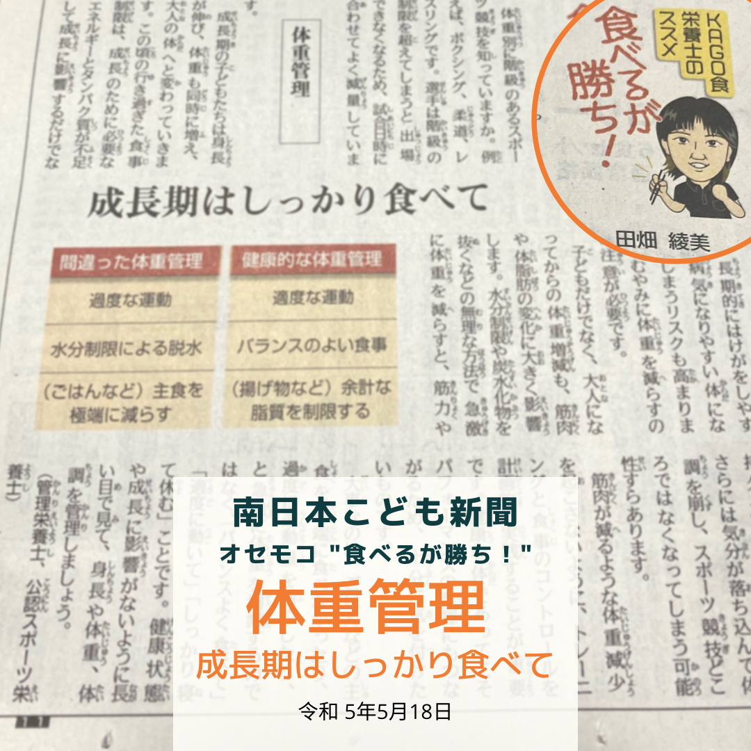 南日本新聞連載「食べるが勝ち！」令和5年5月18日/体重管理
