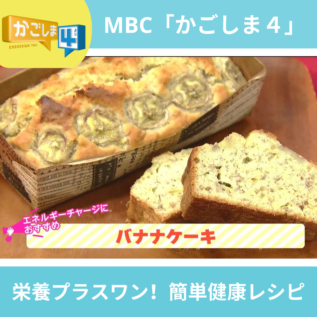 MBC「かごしま４」レシピ紹介～バナナケーキ