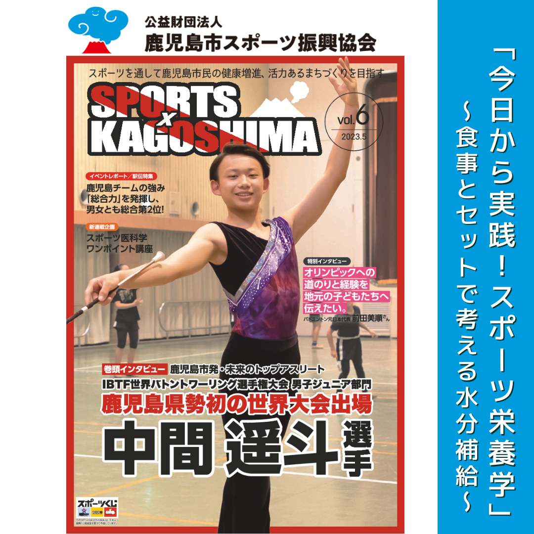 『SPORTS × KAGOSHIMA』コラム～今日から実践！スポーツ栄養学 第3回