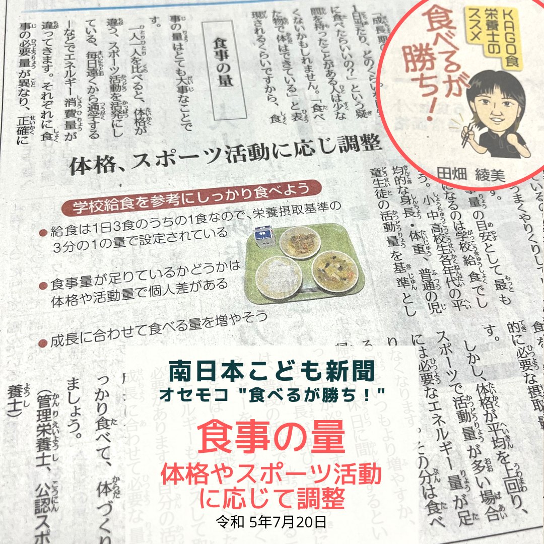 南日本新聞連載「食べるが勝ち！」令和5年7月20日/食事の量