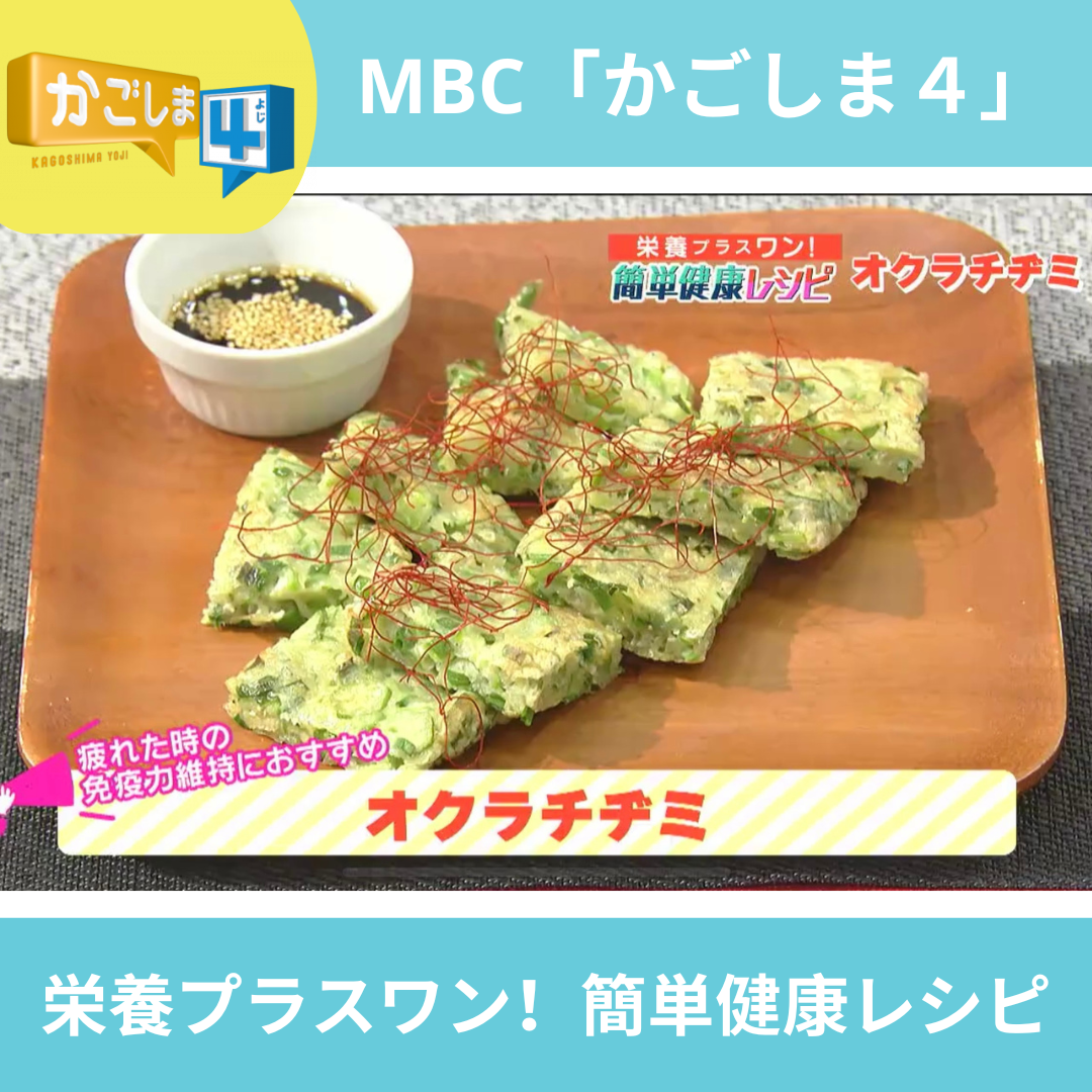 MBC「かごしま４」レシピ紹介～オクラチヂミ