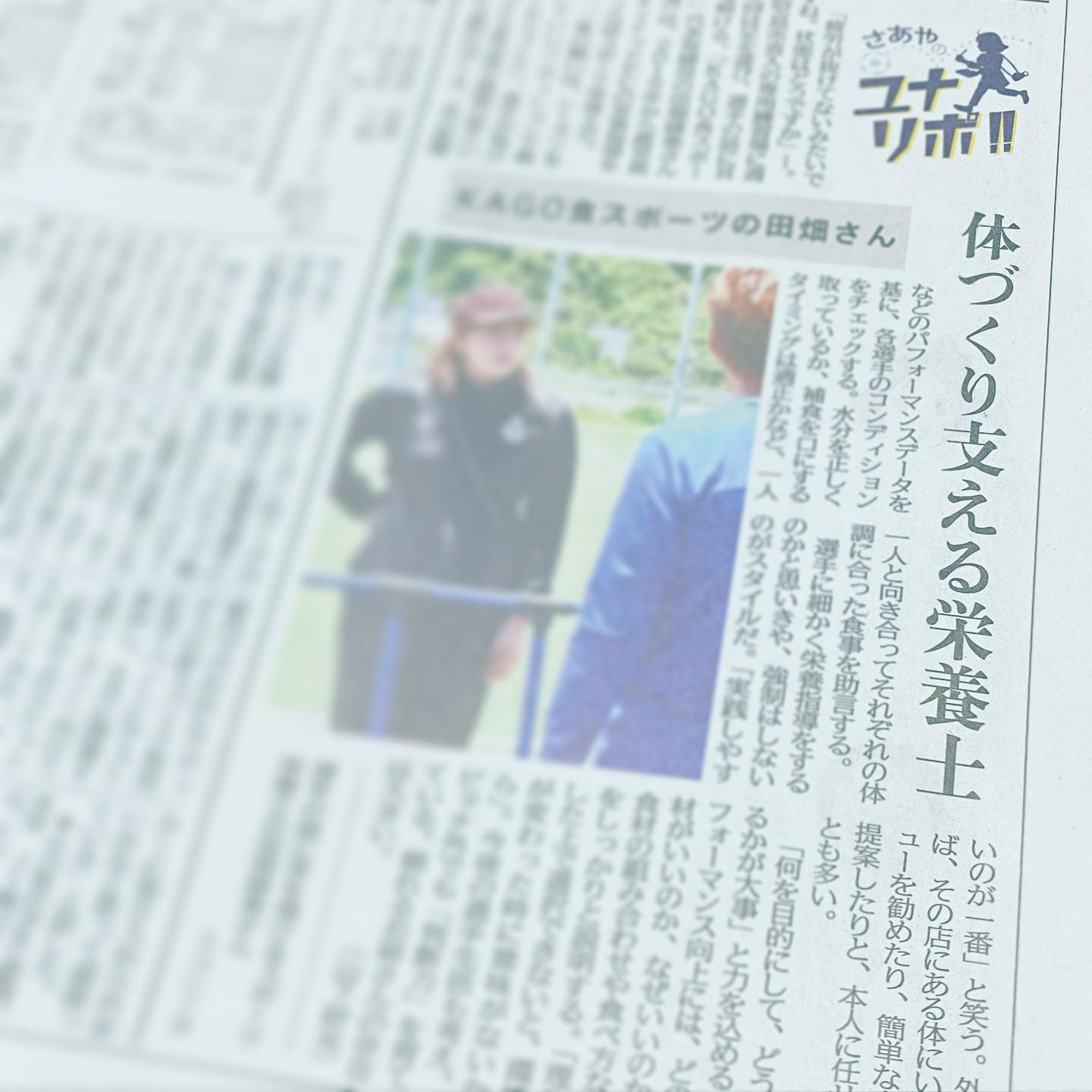 南日本新聞掲載/ユナリポ～体づくりを支える栄養士