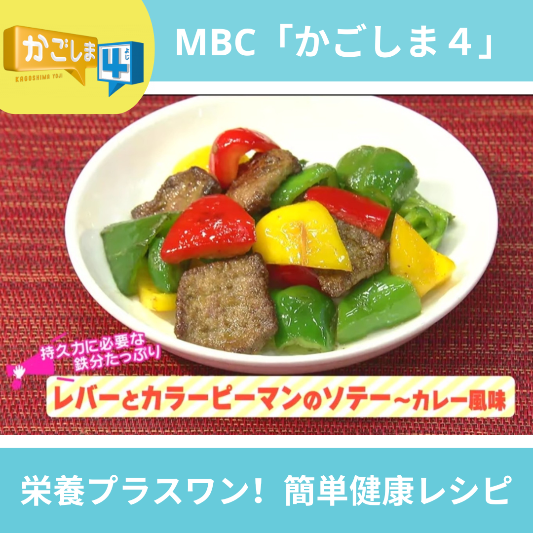 MBC「かごしま４」レシピ紹介～レバーとカラーピーマンのソテー～カレー風味