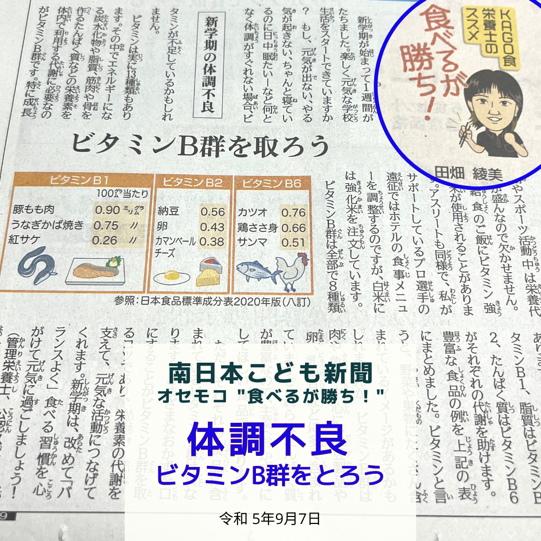 南日本新聞連載「食べるが勝ち！」令和5年9月7日/体調不良
