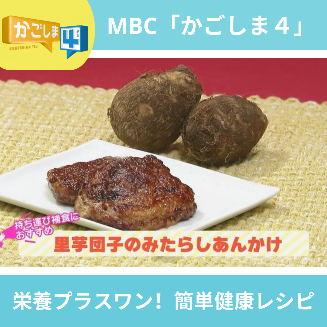 MBC「かごしま４」レシピ紹介～里芋団子のみたらしあんかけ