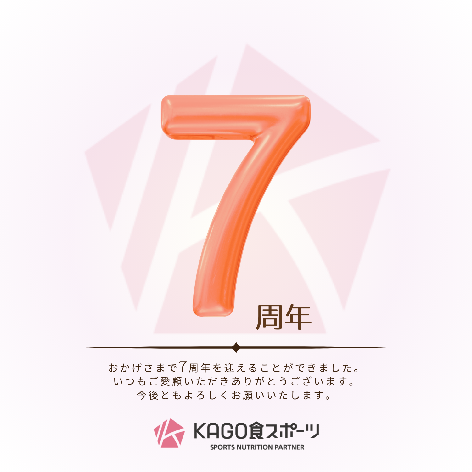 KAGO食スポーツ７周年のご挨拶