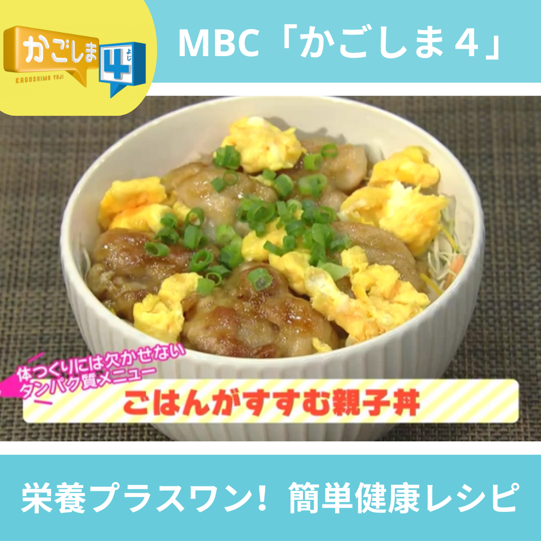 MBC「かごしま４」レシピ紹介～ごはんがすすむ親子丼