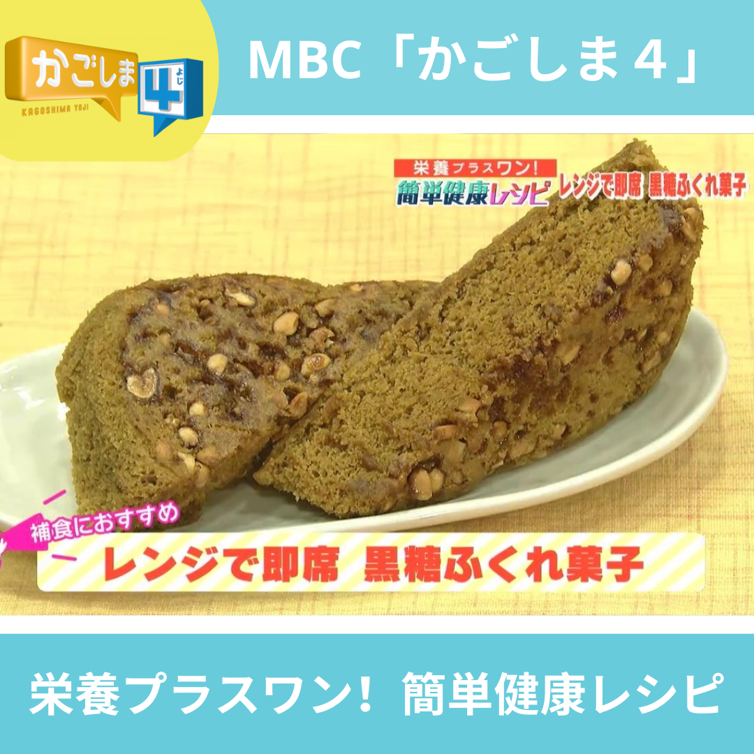 MBC「かごしま４」レシピ紹介～レンジで即席 黒糖ふくれ菓子