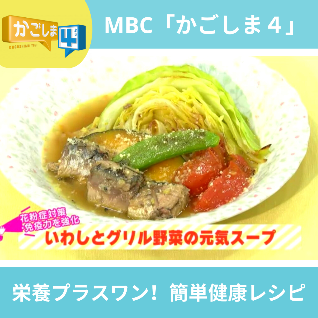 MBC「かごしま４」レシピ紹介～いわしとグリル野菜の元気スープ