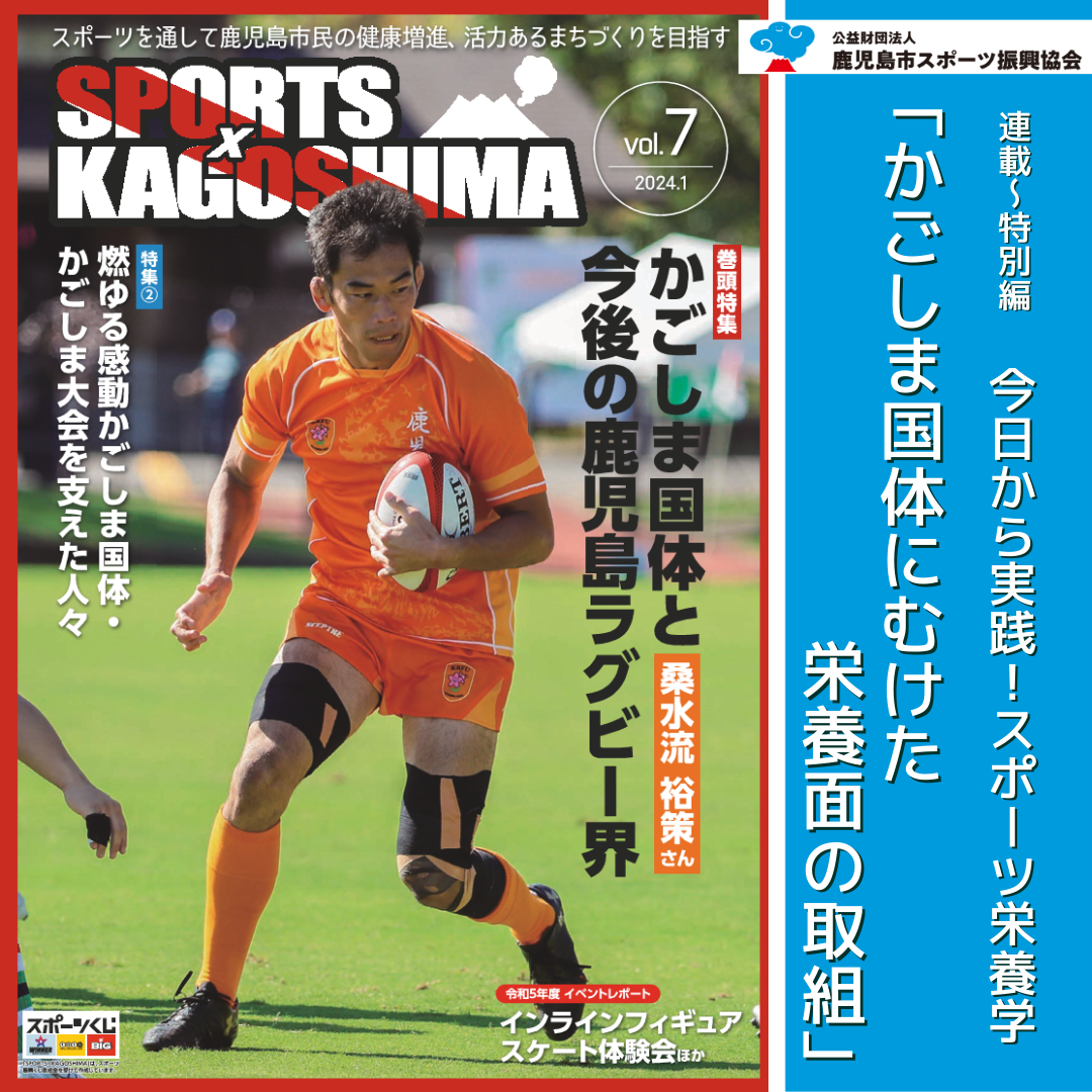 『SPORTS × KAGOSHIMA』連載〜今日から実践！スポーツ栄養学