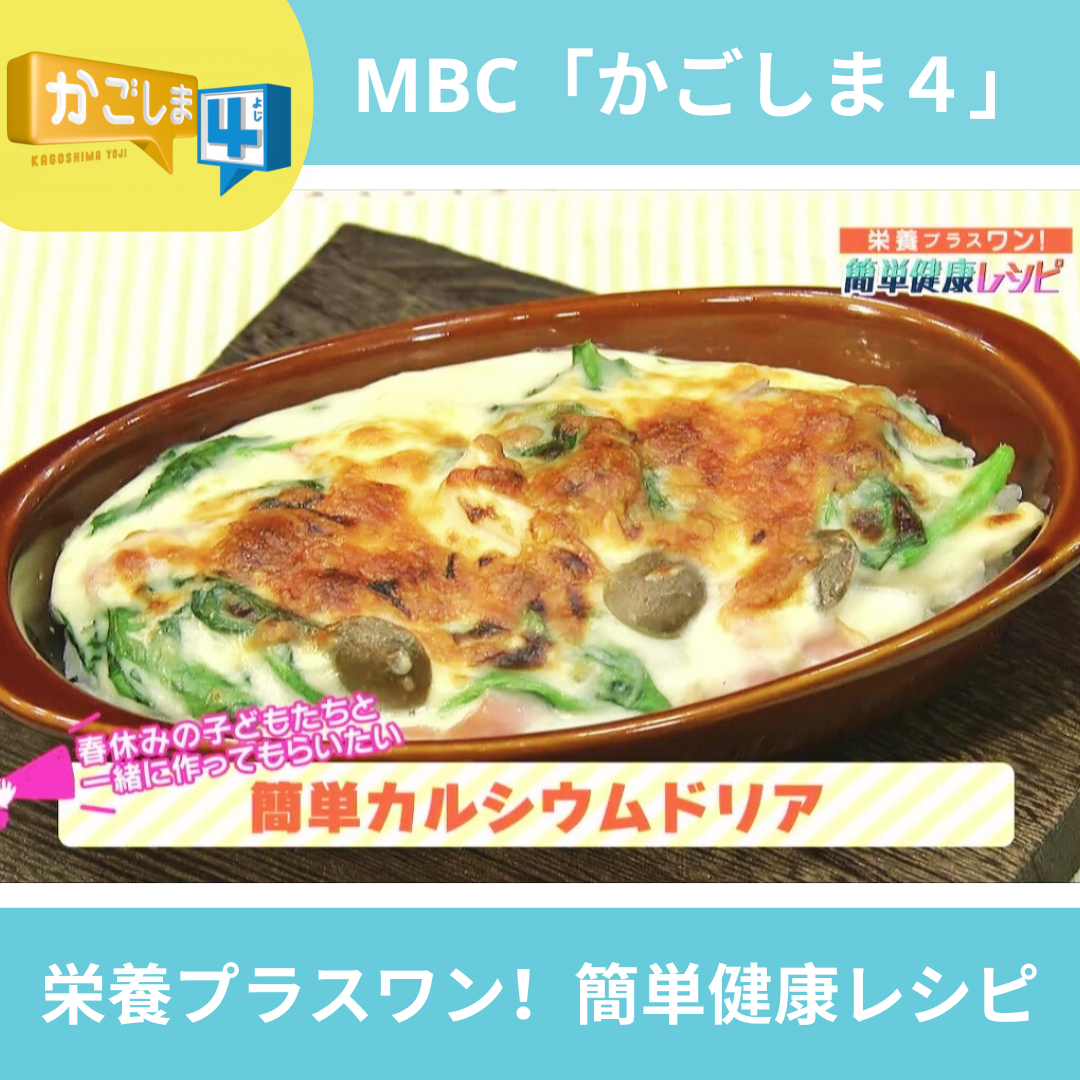 MBC「かごしま４」レシピ紹介～簡単カルシウムドリア