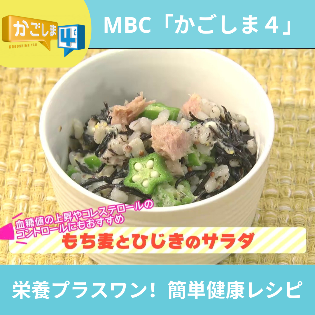 MBC「かごしま４」レシピ～もち麦とひじきのサラダ
