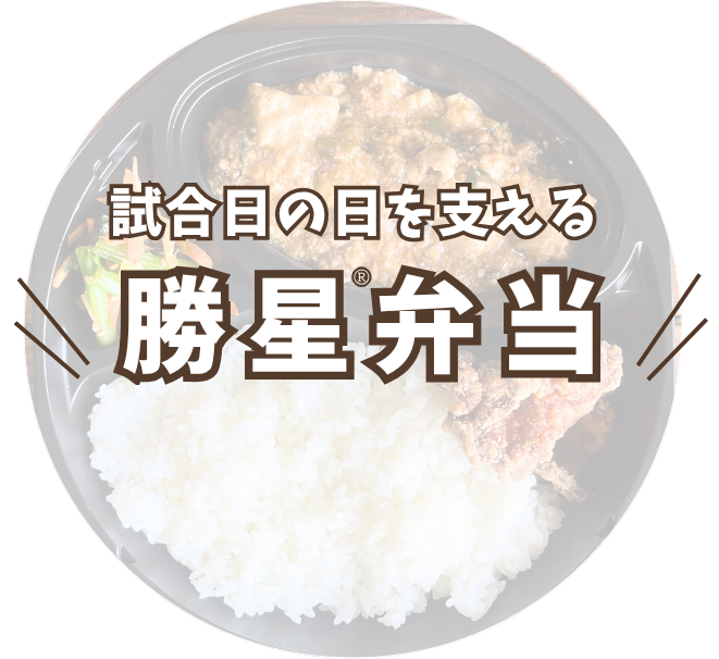 試合時のスポーツ弁当 勝星®︎弁当