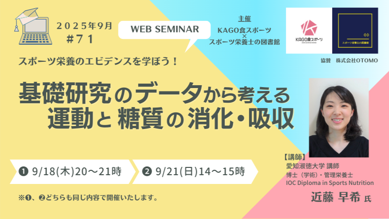 スポーツ栄養セミナーvol.71 運動と糖質の消化吸収