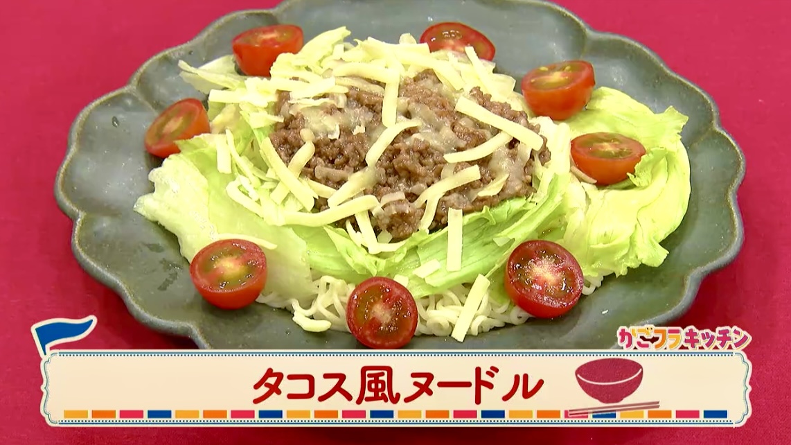 MBC「かごよんフライデー」～タコス風ヌードル
