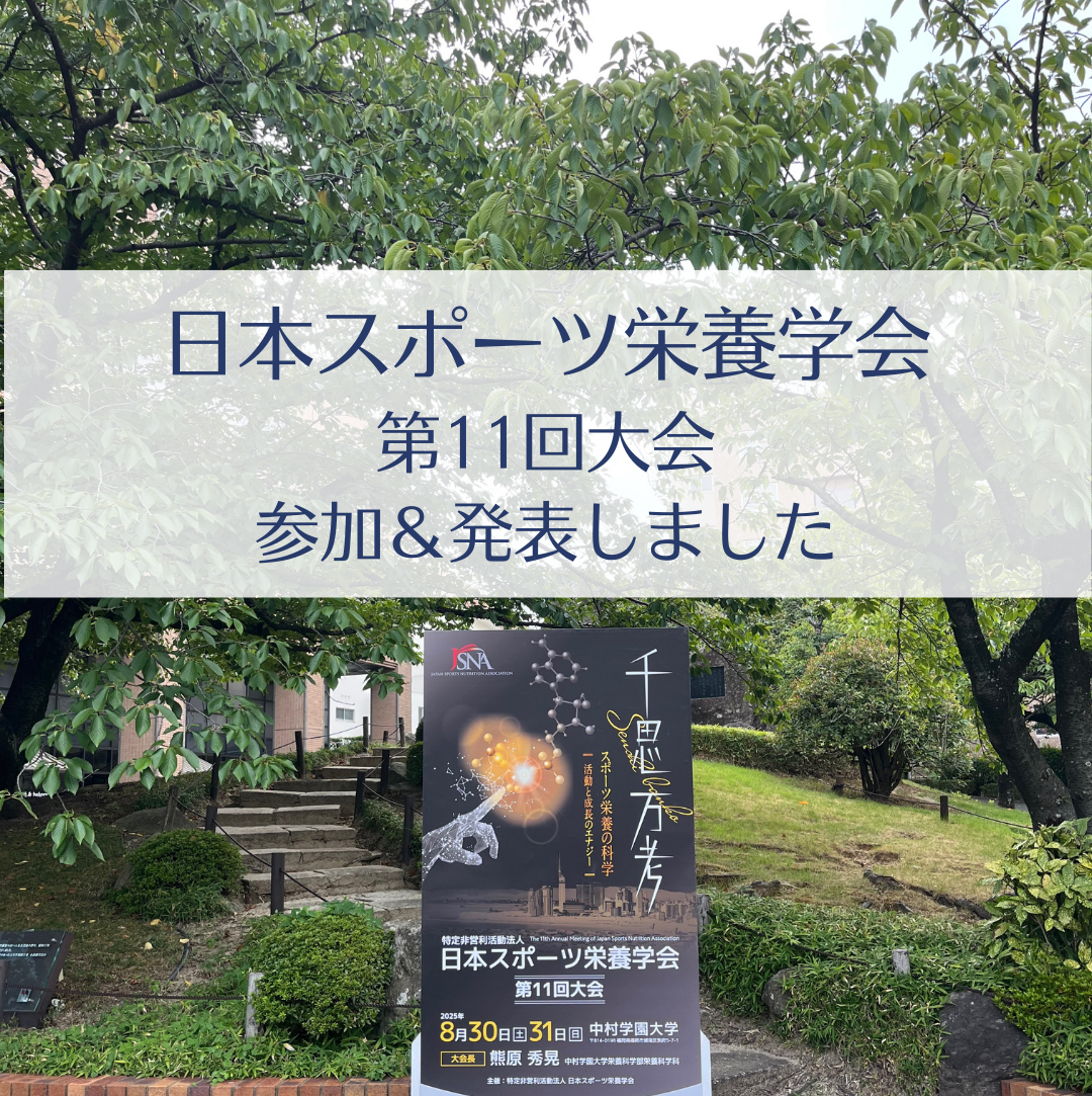 日本スポーツ栄養学会 第11回大会に参加いたしました