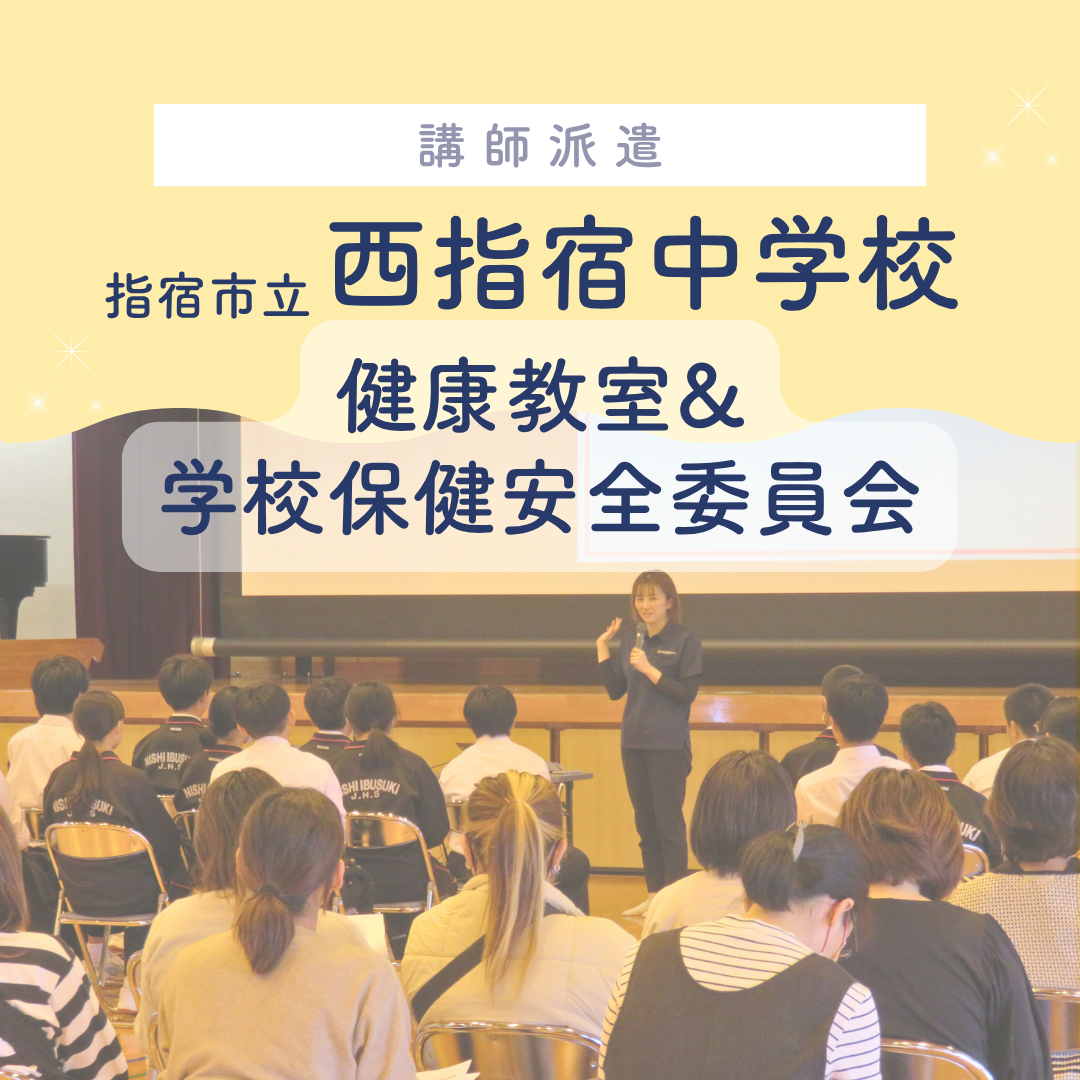 西指宿中学校　健康教室＆学校保健安全委員会