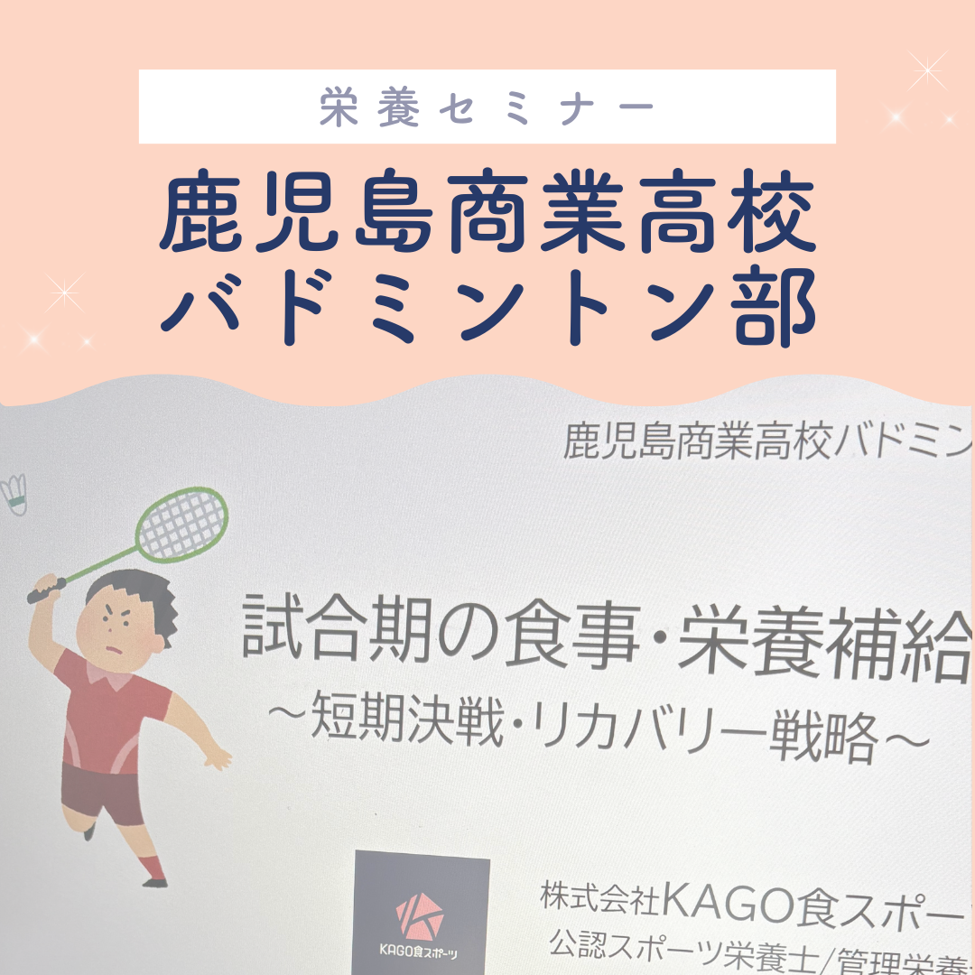 鹿児島商業高校バドミントン部　栄養セミナー