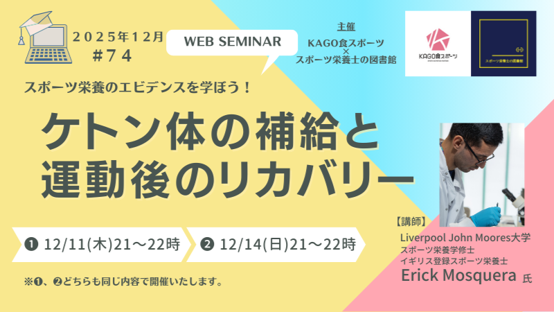 スポーツ栄養セミナーvol.74 ケトン体の補給と運動後のリカバリー