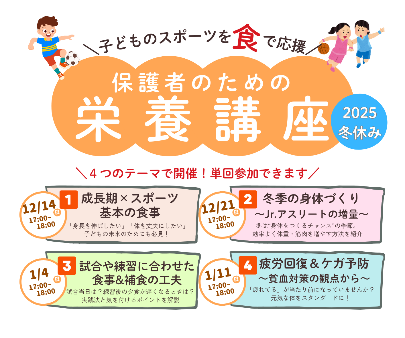 保護者向け栄養講座～2025冬休み版～