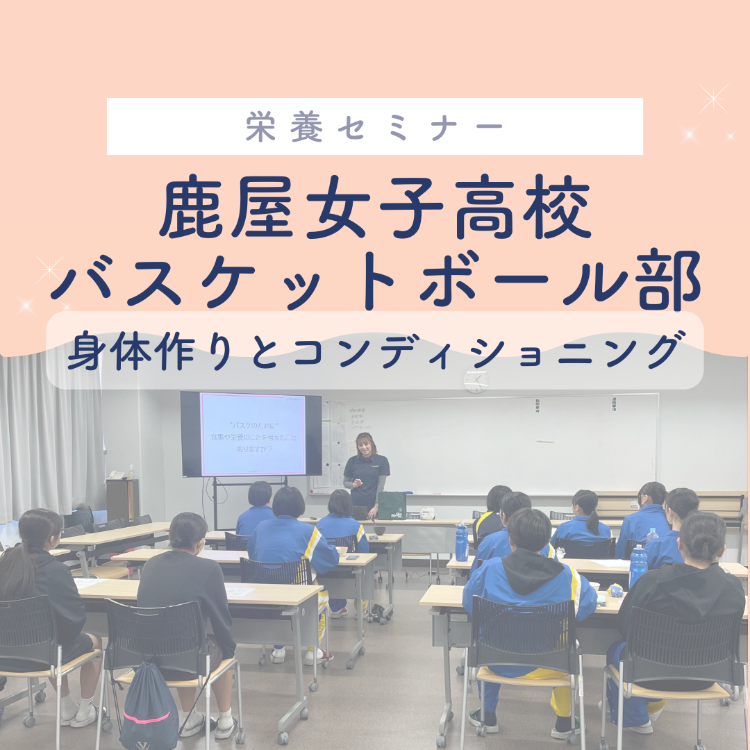 鹿屋女子高校バスケットボール部 栄養セミナー